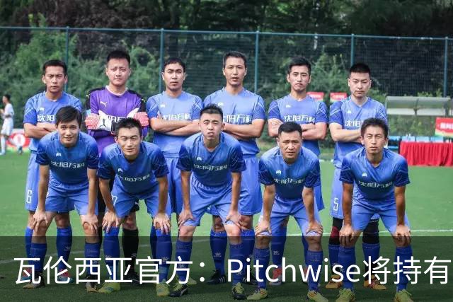 瓦伦西亚官方：Pitchwise将持有球队42%的股份，并注资1亿欧