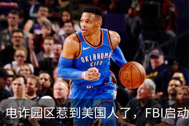 电诈园区惹到美国人了，FBI启动“断电行动”，反诈战场正在扩大