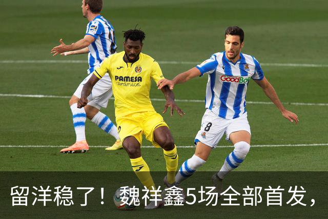 留洋稳了！魏祥鑫5场全部首发，队内出场时间第2，冲击法甲首秀