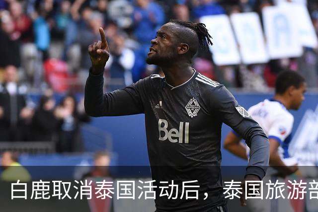 白鹿取消泰国活动后，泰国旅游部长一番话引发争议！