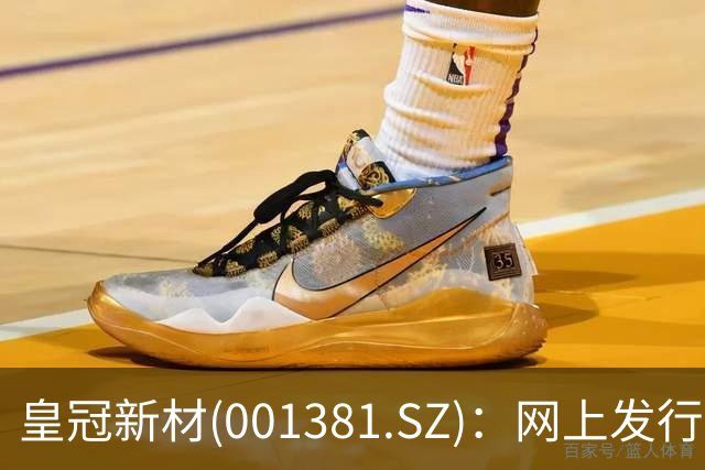 皇冠新材(001381.SZ)：网上发行的最终中签率为0.0225%