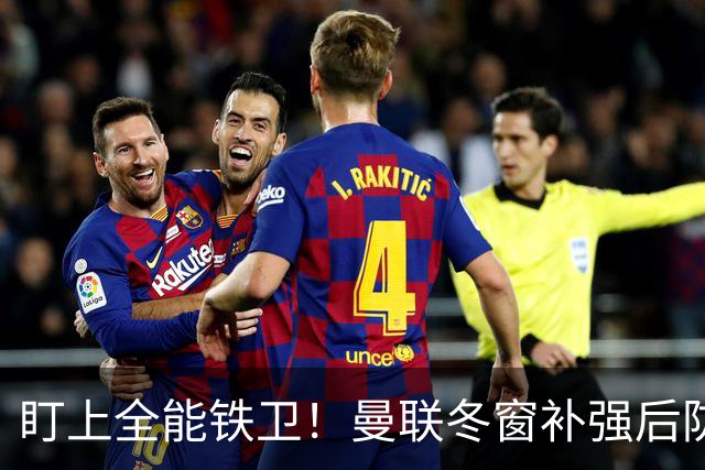 盯上全能铁卫！曼联冬窗补强后防，目标和梅努是同一经纪人