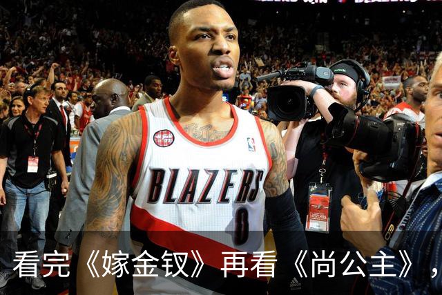看完《嫁金钗》再看《尚公主》，我想说：真是没对比就没伤害
