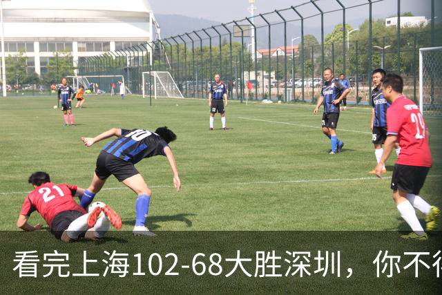 看完上海102-68大胜深圳，你不得不承认以下四个不争的事实