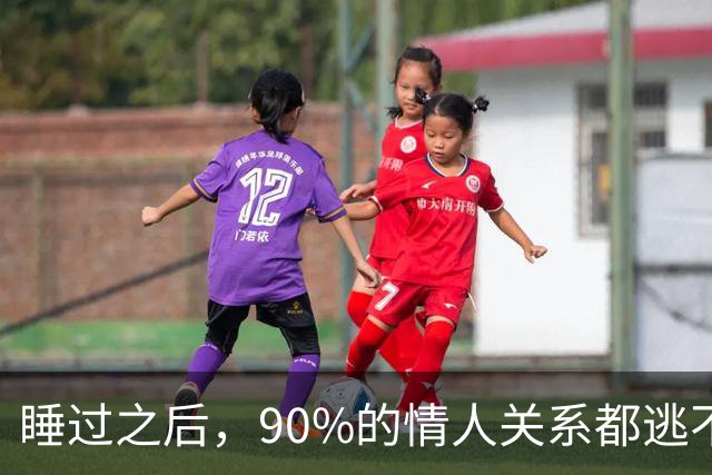 睡过之后，90%的情人关系都逃不过这几种下场，别不信邪