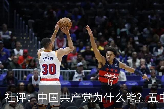 社评：中国共产党为什么能？五中全会提供观察窗口