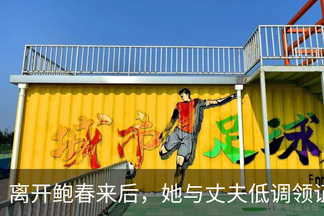 离开鲍春来后，她与丈夫低调领证，如今42岁儿女双全成大学教师
