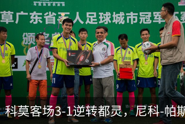 科莫客场3-1逆转都灵，尼科-帕斯传射，拉蒙头槌，巴图里纳建功