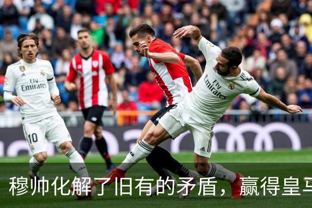 穆帅化解了旧有的矛盾，赢得皇马更衣室支持，球员们对穆帅十分认可