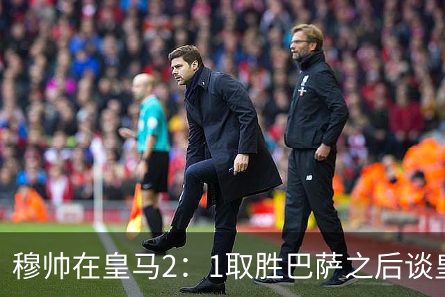 穆帅在皇马2：1取胜巴萨之后谈皇马中场搭配，表示：坎塞洛应该红牌！