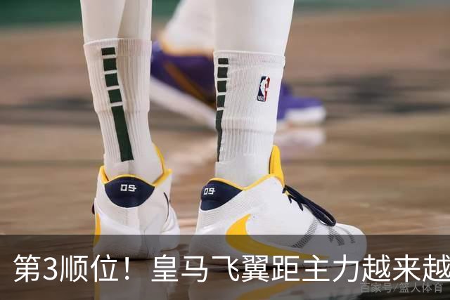 第3顺位！皇马飞翼距主力越来越远 当初离开利物浦是三输选择