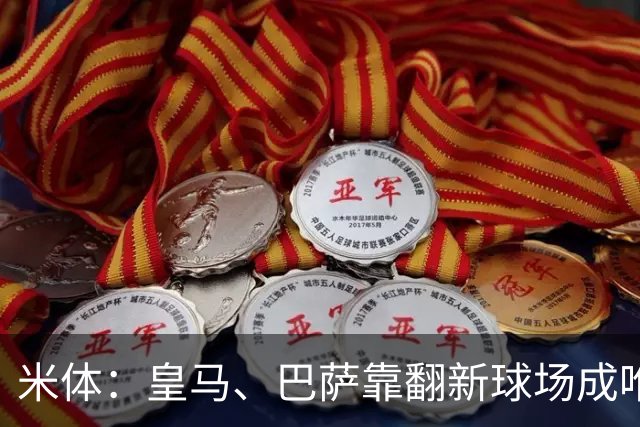 米体：皇马、巴萨靠翻新球场成唯二营收破10亿欧元俱乐部