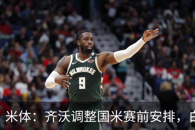 米体：齐沃调整国米赛前安排，白天给自由，但晚间仍集中过夜