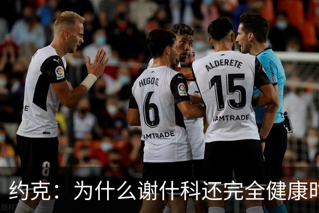 约克：为什么谢什科还完全健康时卡里克却不让他首发