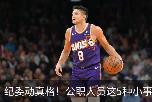 纪委动真格！公职人员这5种"小事"，查到一个处分一个！
