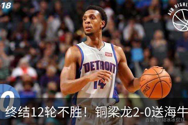 终结12轮不胜！铜梁龙2-0送海牛12连败 肯帕努迪马塔破门