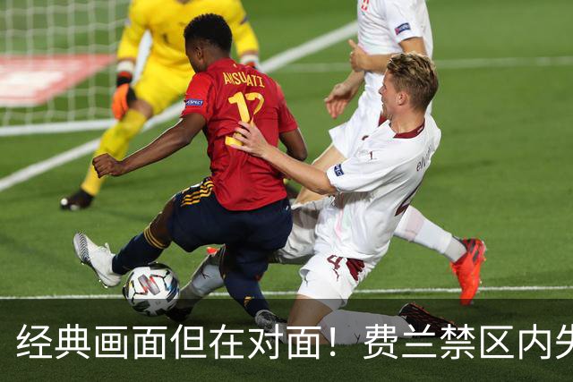 经典画面但在对面！费兰禁区内失单刀，霍安神扑