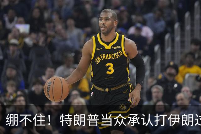 绷不住！特朗普当众承认打伊朗过火，一场战争直接啃光共和党选票