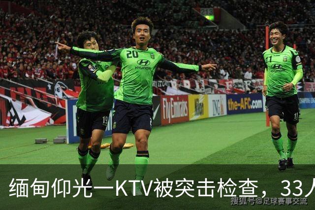 缅甸仰光一KTV被突击检查，33人被抓，吃瓜群众直呼“瓜太大”