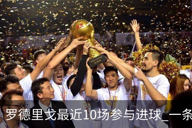罗德里戈最近10场参与进球 一条龙助攻比进球更美
