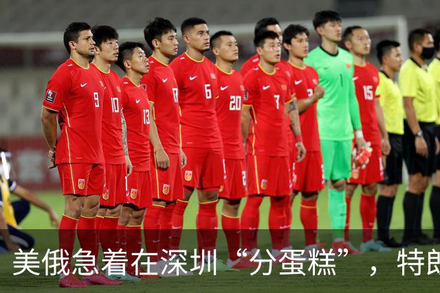 美俄急着在深圳“分蛋糕”，特朗普与普京已约好见面？中方很淡定