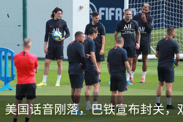 美国话音刚落，巴铁宣布封关，双向封锁已成型？就等伊朗认输