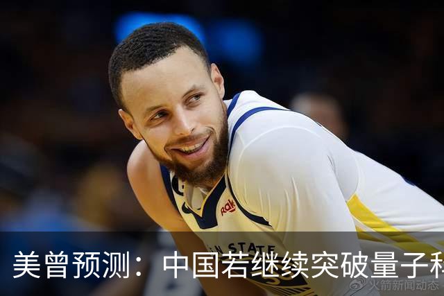 美曾预测：中国若继续突破量子科技，将在27年引起新一轮科技革命