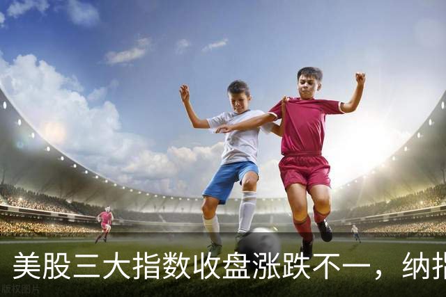 美股三大指数收盘涨跌不一，纳指涨超1%；特朗普称该换人代表乌克兰谈判丨每经整点