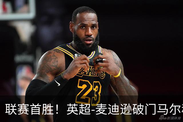联赛首胜！英超-麦迪逊破门马尔穆什建功 热刺3-1考文垂