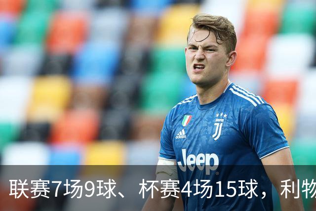 联赛7场9球、杯赛4场15球，利物浦的进球为何分两副面孔？