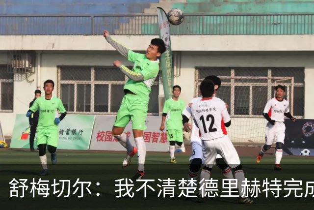 舒梅切尔：我不清楚德里赫特完成多少高质量合练，他不该直接首发
