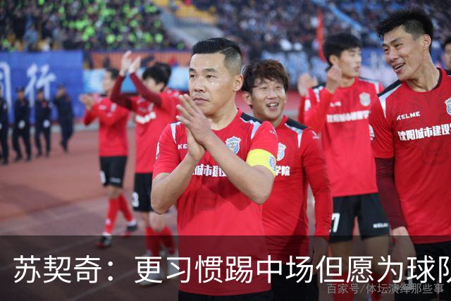 苏契奇：更习惯踢中场但愿为球队踢任何位置 踢拖后组织核心挺好