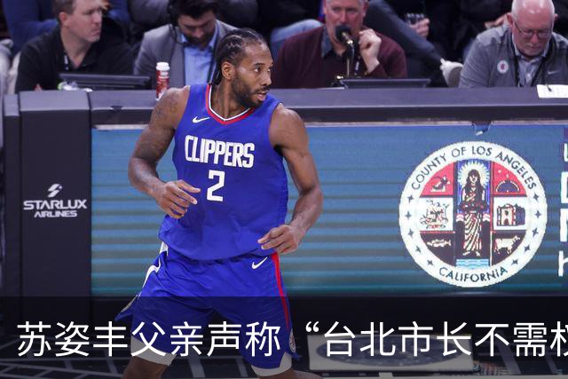 苏姿丰父亲声称“台北市长不需权贵”，蒋万安反击：不属于我的标签