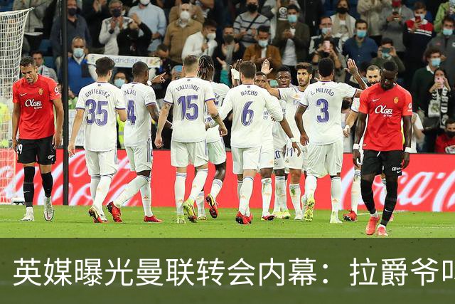 英媒曝光曼联转会内幕：拉爵爷叫停转会交易，威尔考克斯成背锅侠