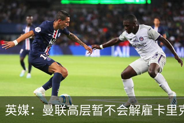 英媒：曼联高层暂不会解雇卡里克 他将带队战切尔西
