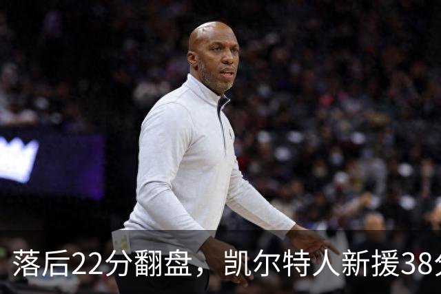 落后22分翻盘，凯尔特人新援38分仍成空砍