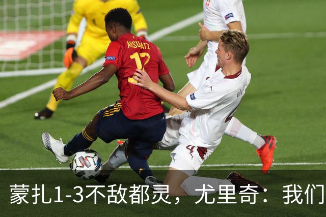 蒙扎1-3不敌都灵，尤里奇：我们踢得不够稳定，他们配得上胜利
