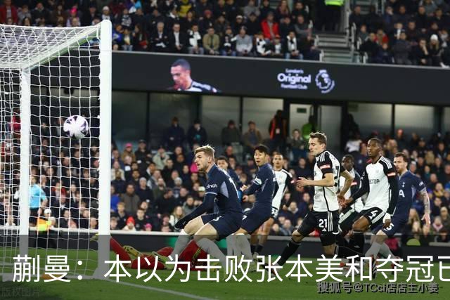 蒯曼：本以为击败张本美和夺冠已够幸福，没成想，现在幸福又升级
