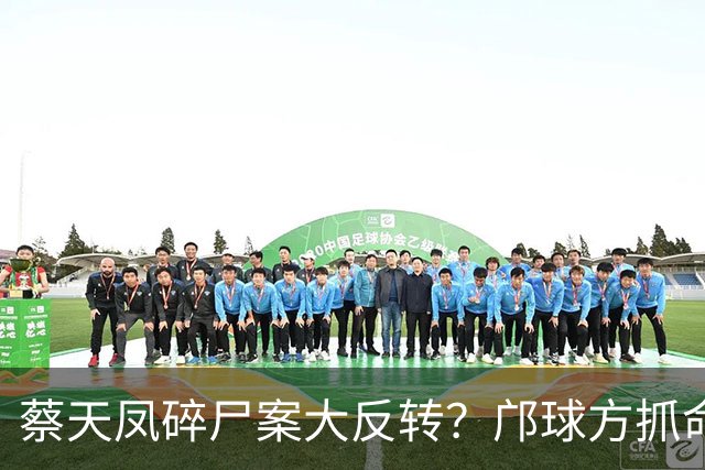 蔡天凤碎尸案大反转？邝球方抓命案现场漏洞，质疑证物遭警方污染