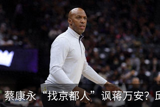 蔡康永“找京都人”讽蒋万安？邱毅轰：他原形毕露了
