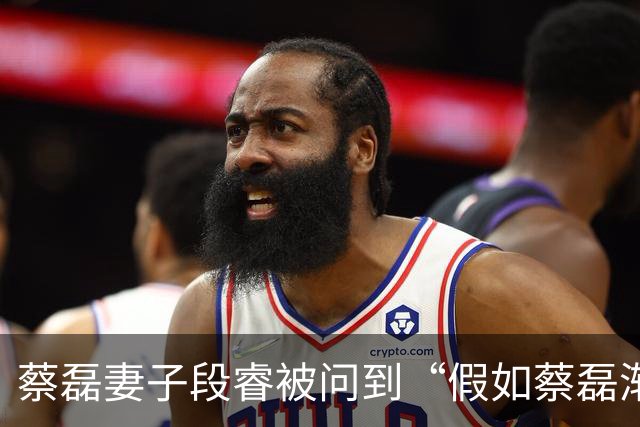 蔡磊妻子段睿被问到“假如蔡磊渐冻症康复”，落泪表示“会对他说我好累啊，我不干了”