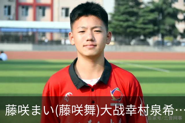 藤咲まい(藤咲舞)大战幸村泉希⋯这支共演作有三大意义！