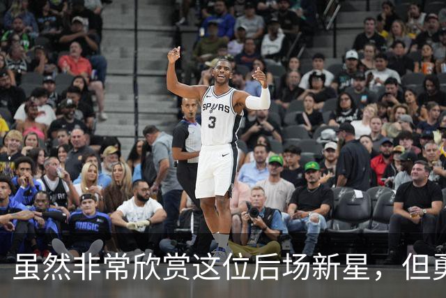 虽然非常欣赏这位后场新星，但勇士最终还是选择了将他裁掉？