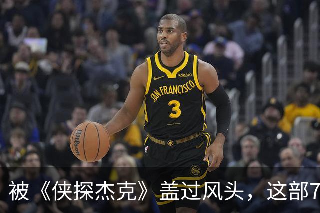 被《侠探杰克》盖过风头，这部7季犯罪剧值得补