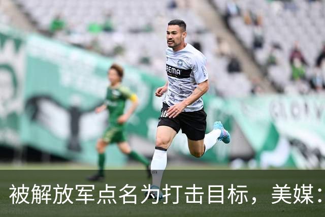 被解放军点名为打击目标，美媒：海马斯敢抵近部署，就是场歼灭战