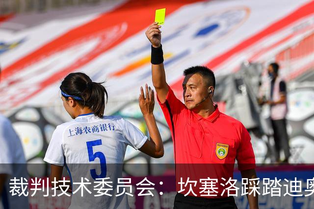 裁判技术委员会：坎塞洛踩踏迪奥曼德小腿应被出示黄牌