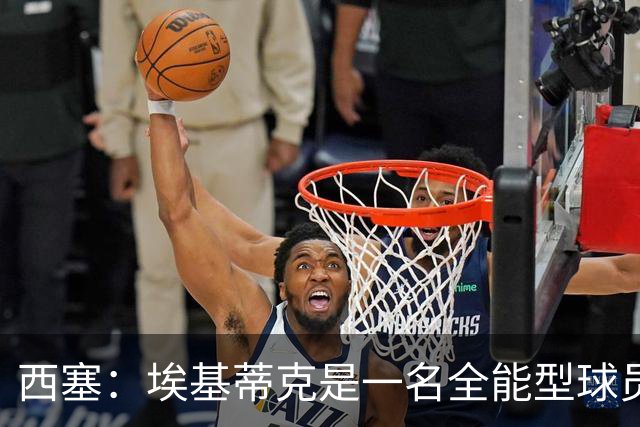 西塞：埃基蒂克是一名全能型球员，他会很快康复并找回竞技水平