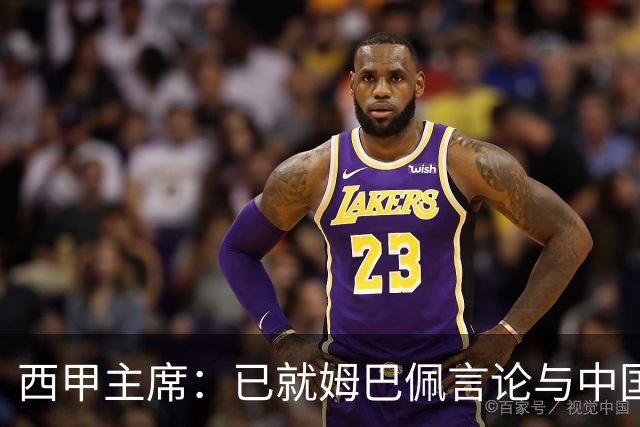西甲主席：已就姆巴佩言论与中国驻西班牙大使会面，寻求解决方案
