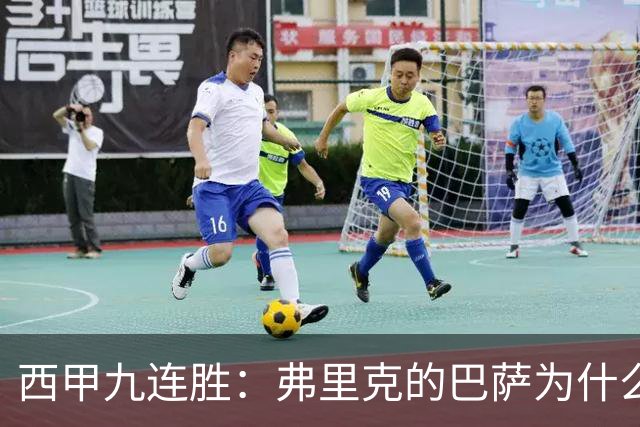 西甲九连胜：弗里克的巴萨为什么总能创造大量机会？