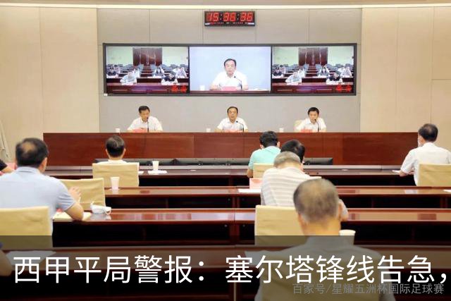 西甲平局警报：塞尔塔锋线告急，阿拉维斯客场能否全身而退？